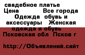 свадебное платье 44-46 › Цена ­ 4 000 - Все города Одежда, обувь и аксессуары » Женская одежда и обувь   . Псковская обл.,Псков г.